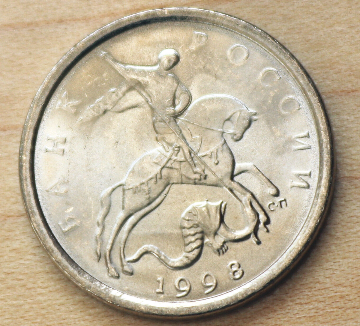 1998 СП Russia 5 Kopeks Saint George Killing the Dragon Unc. | eBay