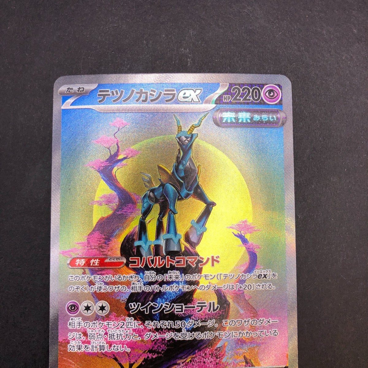 Iron Crown SAR 094/071 SV5M Cyber Judge - Japanese Pokemon