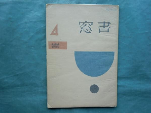 Shoso Vol 1 No 4 1935 Koshiro Onchi Hide Kawanishi Woodblock Print Art Book