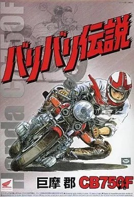 1/12 Baribari Densetsu No1 Koma CB750F Plastic Kit