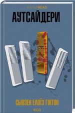 Ukrainian book КСД Аутсайдери Сьюзен Елоїз Гінтон The Outsiders S.E. Hinton 24