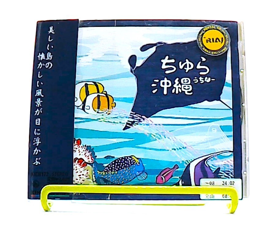ちゅら島★ ちゅらうちな-, ちゅら沖縄, Chura Uchina, Chura Okinawa [CD][OBI