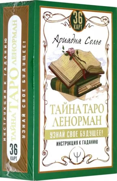 Тайна Таро Ленорман. Узнай свое будущее! 36 карт + инструкция
