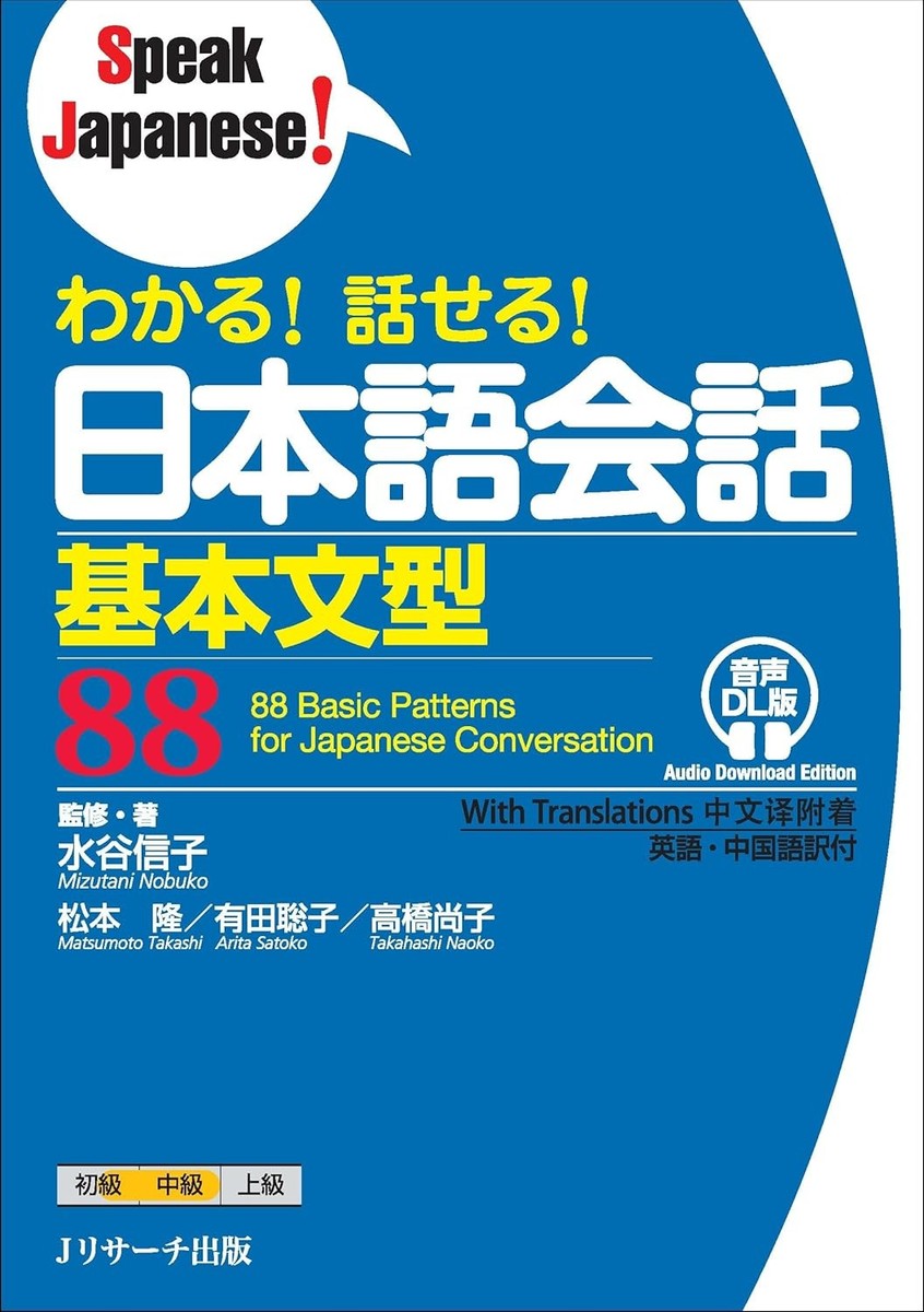 Speak 88 Basic Patterns for Japanese Conversation Audio Download
