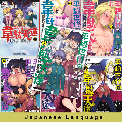 Heion Sedai no Idaten-tachi Vol.1-7 set Manga Comic Book