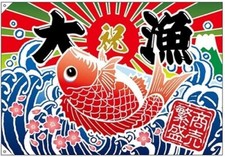 Big Fishing Boat Flag Japanese Tairyo-bata 100☓70cm Japanese good luck From JP