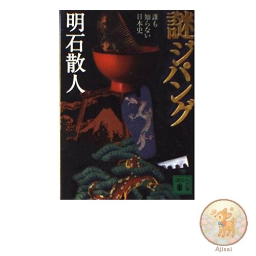 Mysterious Zipangu: Unknown Japanese History Kodansha Bunko A 59-5