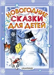 Русские Новогодние Сказки