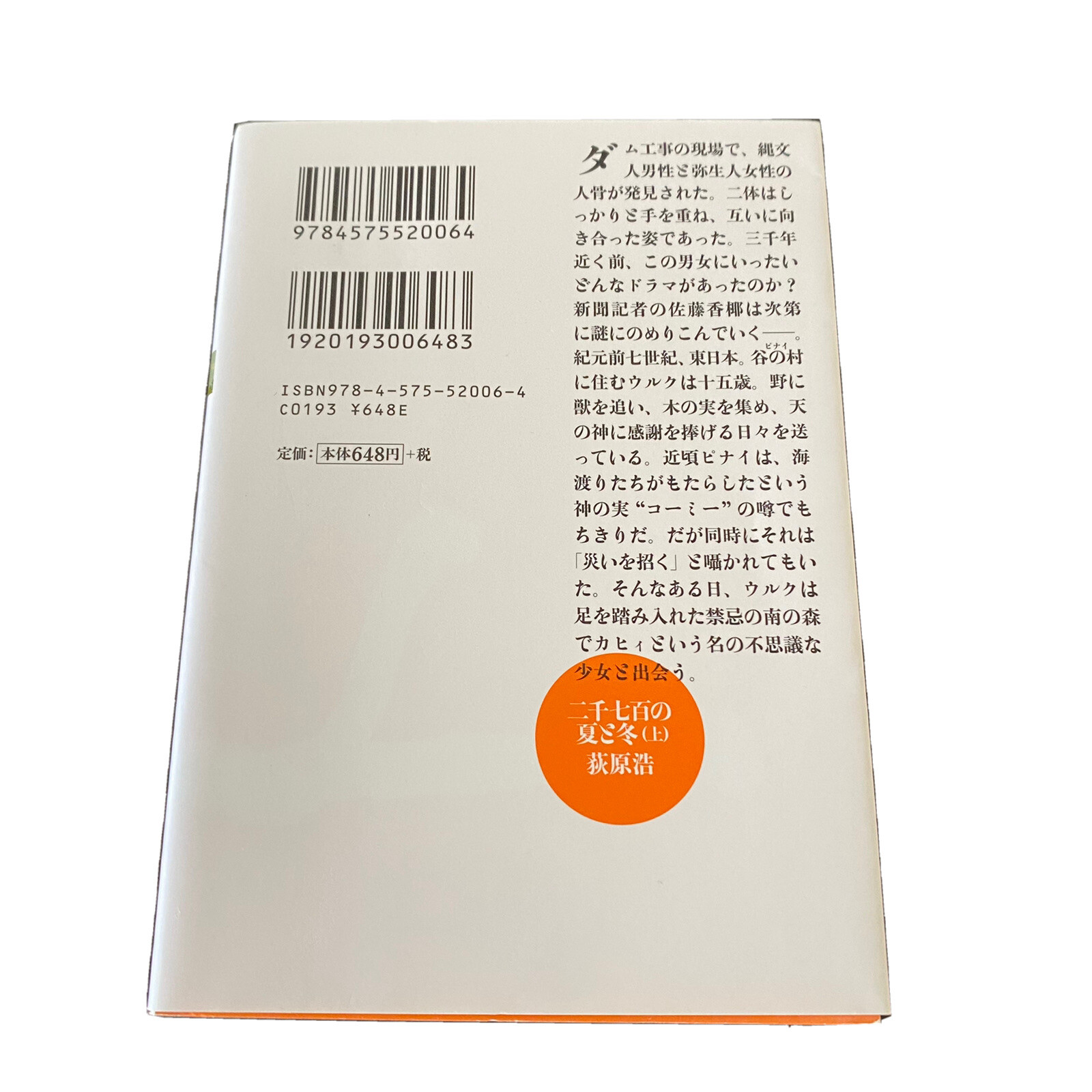 Nisen Nana Hyaku No Natsu To Huyu Hiroshi Ogiwara Japanese Hon 17 1st 夏と冬 荻原浩 Ebay