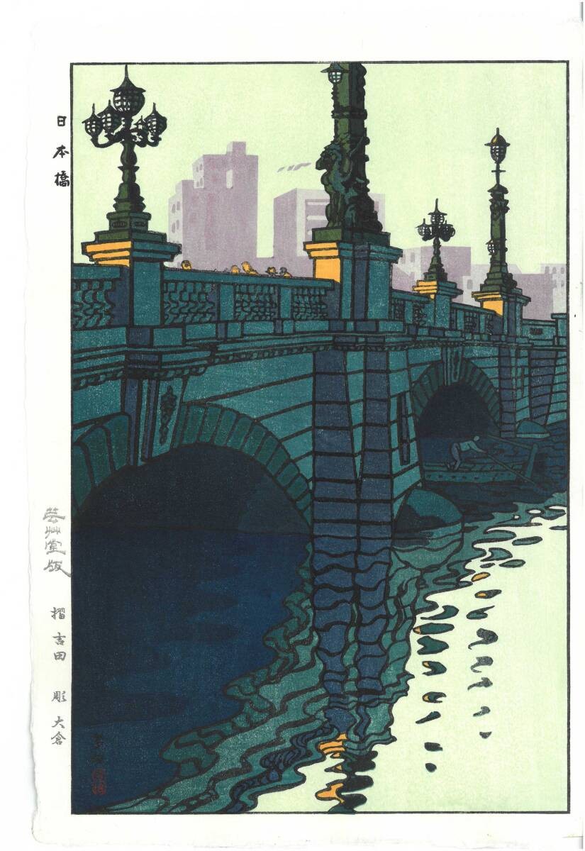 Impresión en madera vintage Kasamatsu Shiro puente Nihonbashi reimpresión de Japón