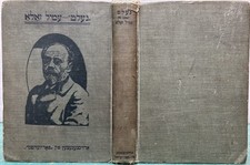 Émile Zola, Leon Kobrin / GELT ROMAN 1918 Littérature Française