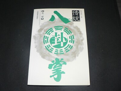 Bagua Series. Volume 3. Zhu Bao Zhen. 2003