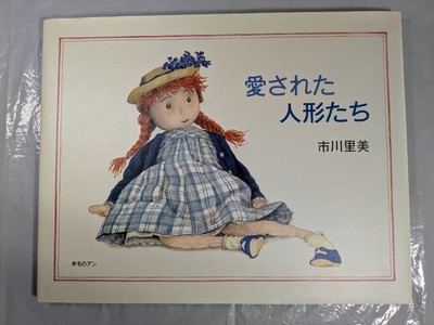 Beloved Dolls Written By Satomi Ichikawa Published Kaiseisha