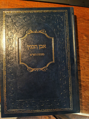 'Even habinyan' 'the stone of a building' Hebrew book, Hardcover, Brand new E4