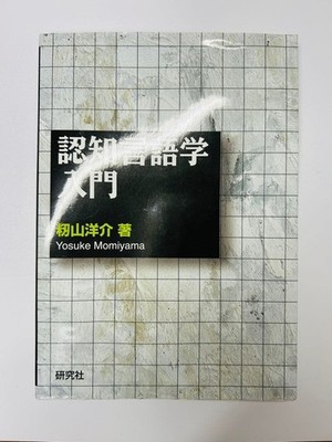 Cognitive Linguistics Intro Yosuke Hayama Research Ed. Softcover
