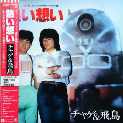 Chage and Aska - 熱い想い / VG+ / LP, Album