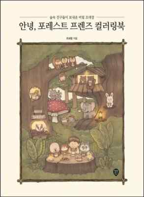 Hello, Forest Friends Coloring Book by Cho Boram Fun Art illustration Kpop
