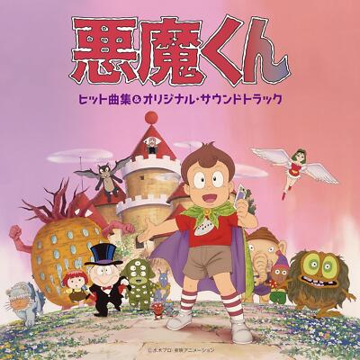 悪魔くん　CD CD Devil Boy Hit Song Collection & Original Soundtrack Japan
