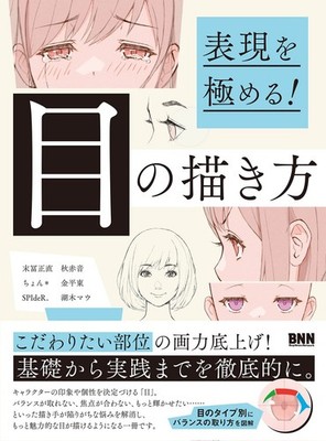 Mastering Expression! How to Draw Eyes book form JP