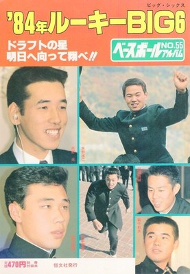 Rare Baseball Album No.55 '84 Rookie Big6 1984 Publishedteam Hikaru Takano/Yuhit
