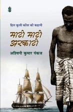 Mati Mati Arkati by Ashwini Kumar Pankaj Paperback Book