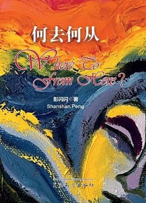Where to from here, Chinese Edition by Shanshan Peng (Chinese) Paperback Book