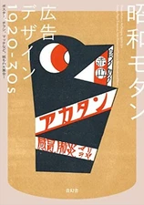 Showa modern advertising design 1920-30s posters, flyers, matches, etc.