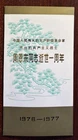 China #1303-06 1st anniversary of death of Chou En-lai FDC in folio