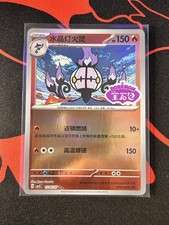 Chandelure 1106/07 Holo Stamped Chinese Mint
