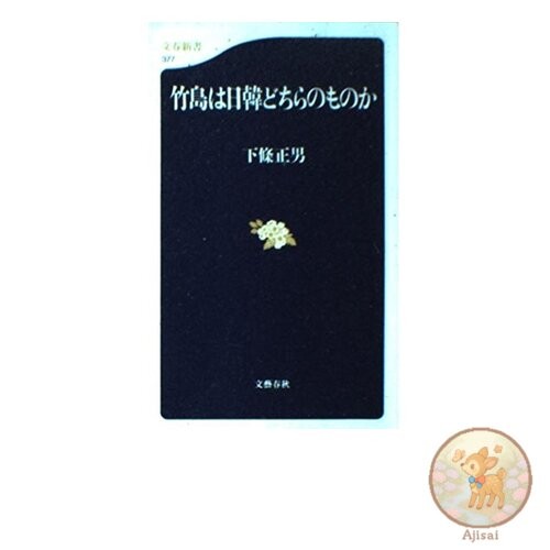 Does Takeshima belong to Japan or Korea?
