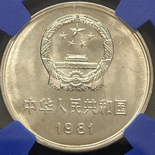 2696【中国・鑑定済・MS67】1981年1元白銅貨　万里の長城　硬貨 1 元1981 中华民国金币(1949-现在) 的人| eBay