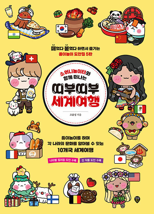 Korean Art Book [A Peel-and-Stick World Tour with Sowony Playground]