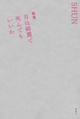 Collection of poems: The moon is so beautiful I don't mind dying