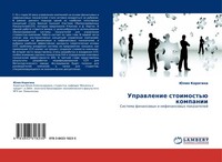 Juliq Korqgina | Uprawlenie Stoimost'ü Kompanii | Taschenbuch | Russisch (2011)