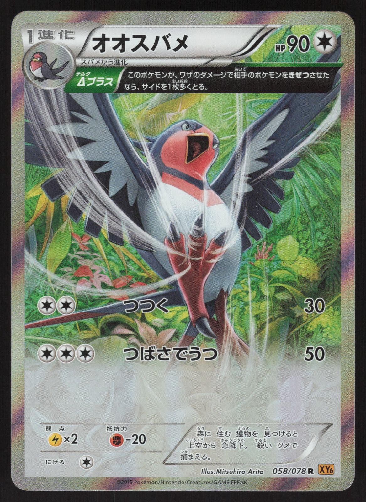 Pokemon Japanese Swellow 058/078 Emerald Break Rare Holo EXCELLENT