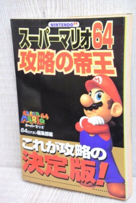 その他 mira book SUPER MARIO 64 Kouryaku no Teiou Guide Nintendo 64 Book 1996