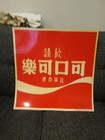 Coca-Cola Sign Taiwan Hong Kong 22" — photo 1