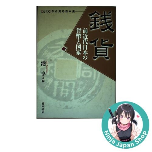 銭貨: 前近代日本の貨幣と国家 Japanese Book USED | eBay