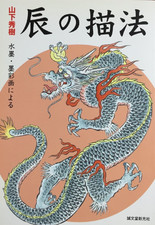 Japanese Art Guide Book How to Draw the Dragon Tattoo Irezumi from Japan