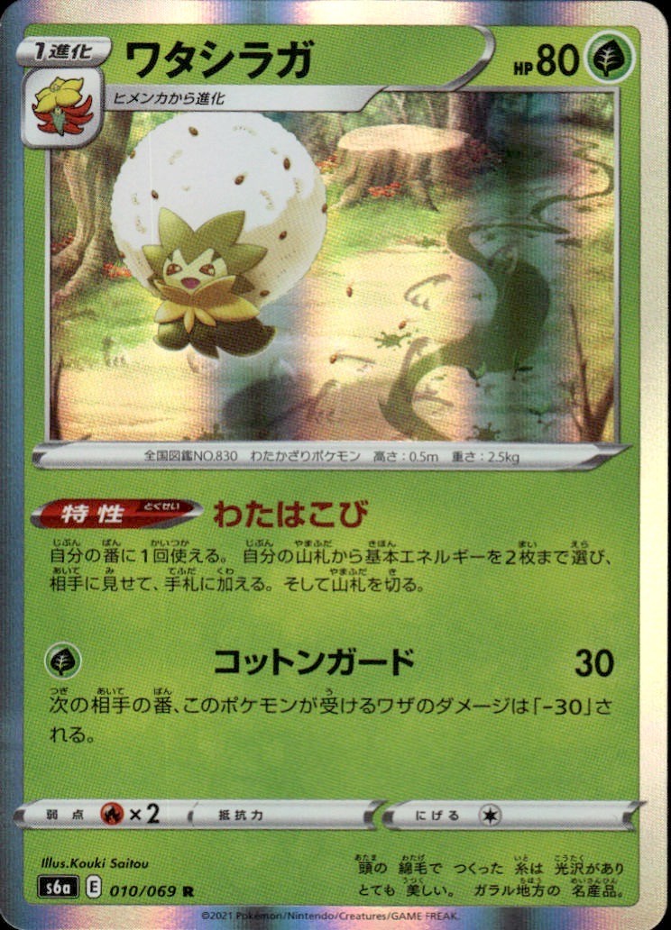 Eldegoss Holo Rare S6a: Eevee Heroes 010/069 NM
