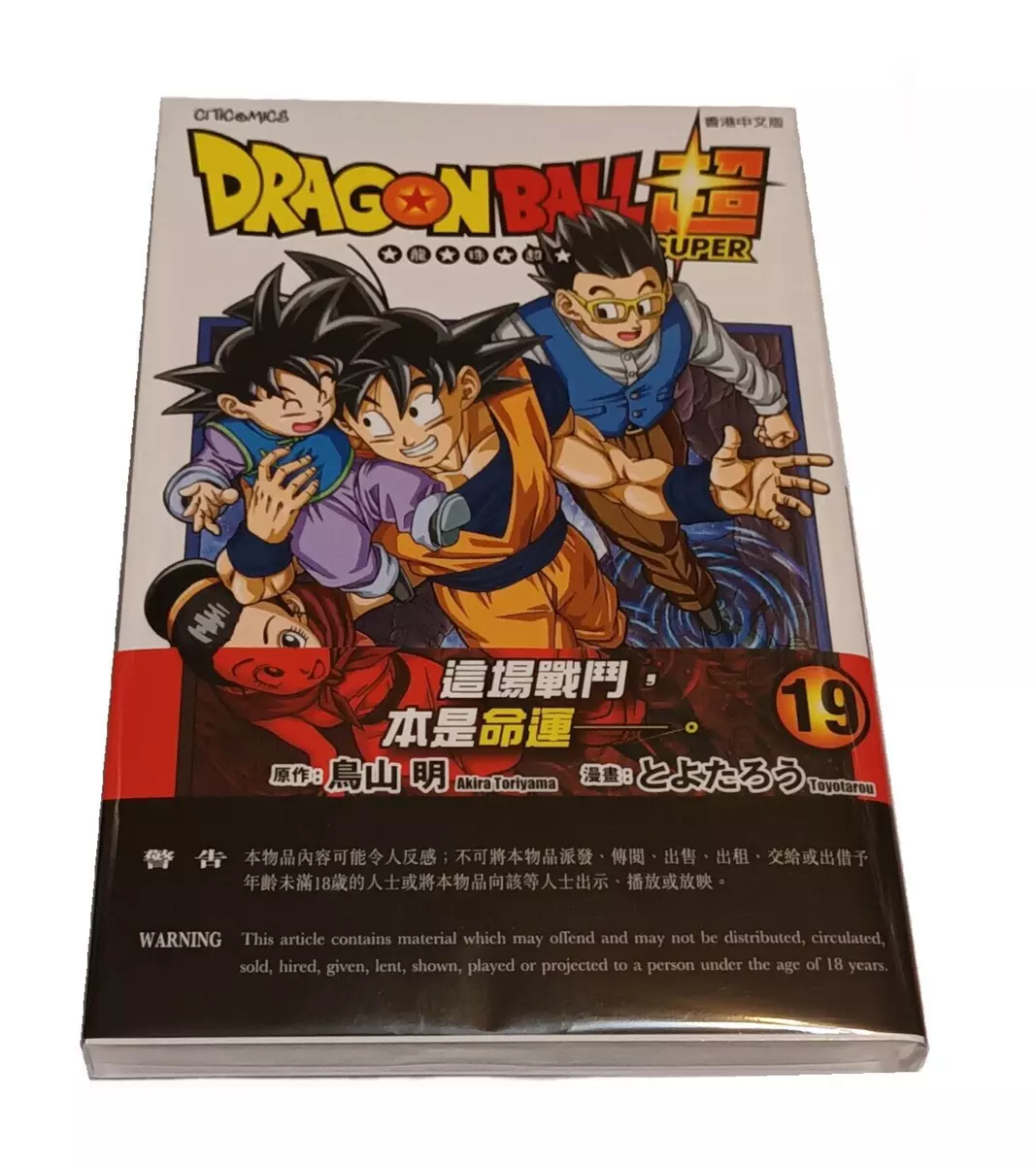 Dragon Ball Super, Vol. 19 by Akira Toriyama, Toyotarou, Paperback