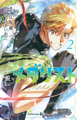 Jun Esaka Novel Medalist 2 (Taschenbuch)