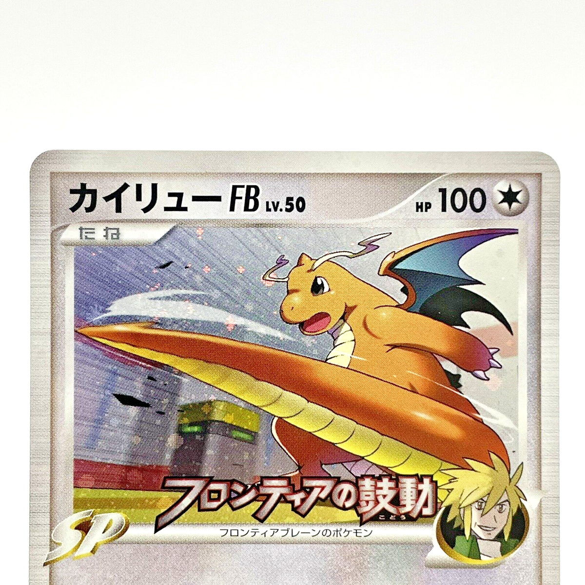 カイリューFB LV.50 フロンティアの鼓動 プロモ（SWIRL