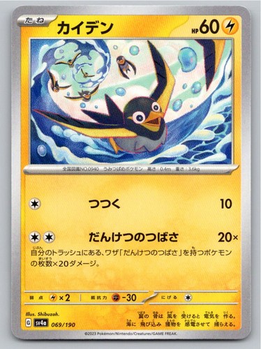 2023 POKEMON WATTREL SHINY TREASURE EX 069/190 NM A94893 FREE S&H
