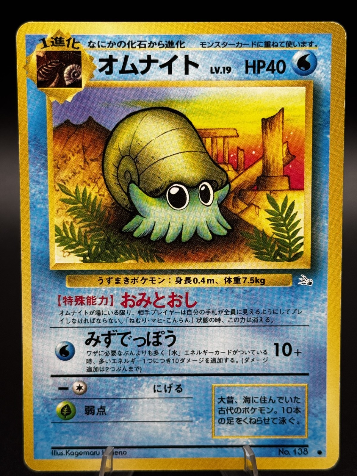 Omanyte No. 138 Mystery of the Fossils-Common-MP/HP-(Japanese) Vintage