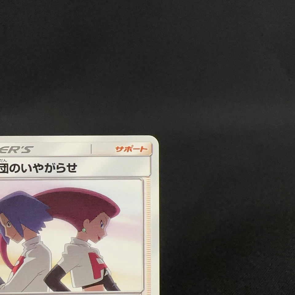 [CREASED] Team Rocket's Harassment 026/026 Trainer's Japanese Pokemon Card 2017 - Image 4 of 4