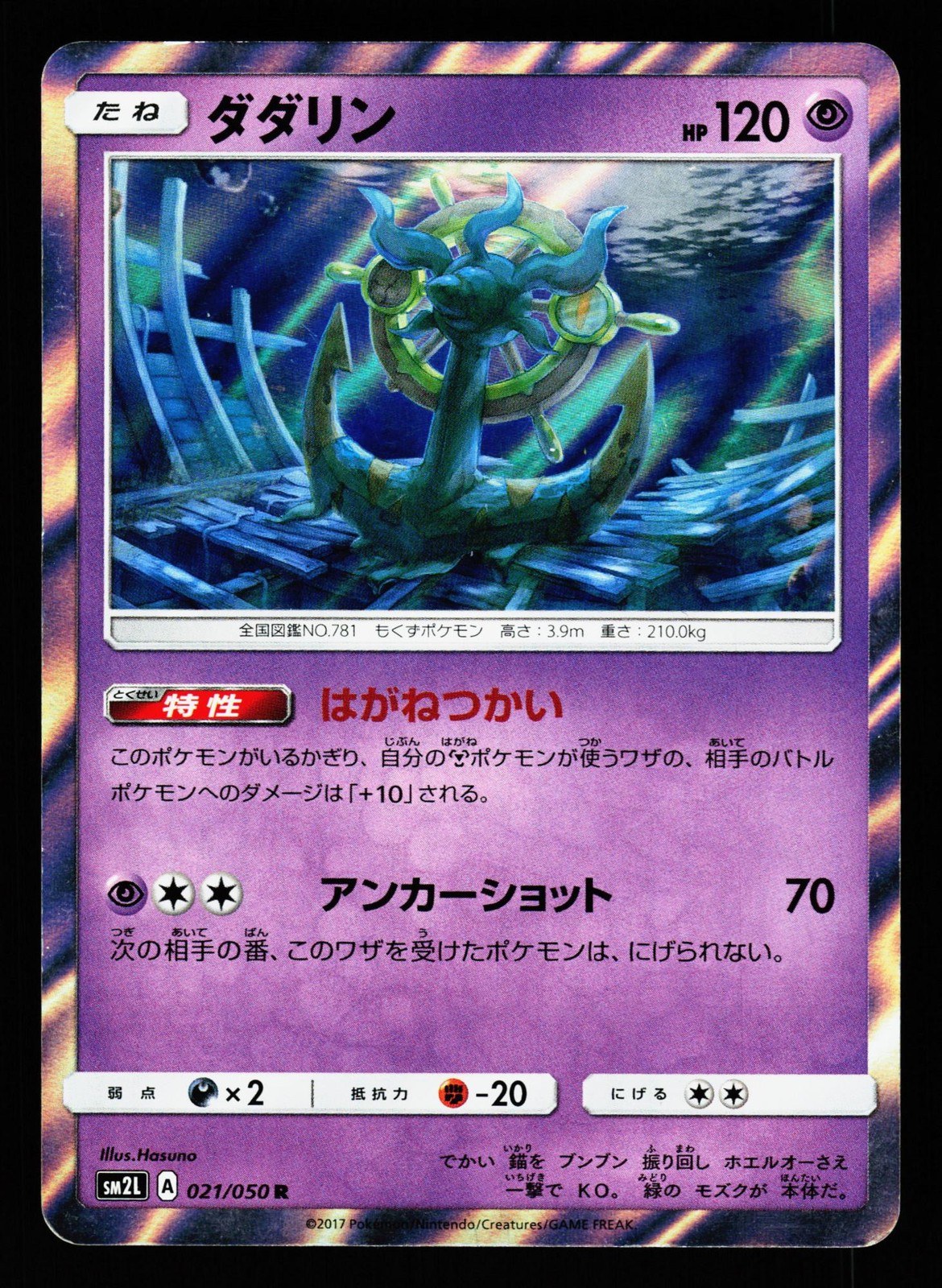 Dhelmise 021/050 Rare Alolan Moonlight SM2L 2017 Pokemon Japanese LP