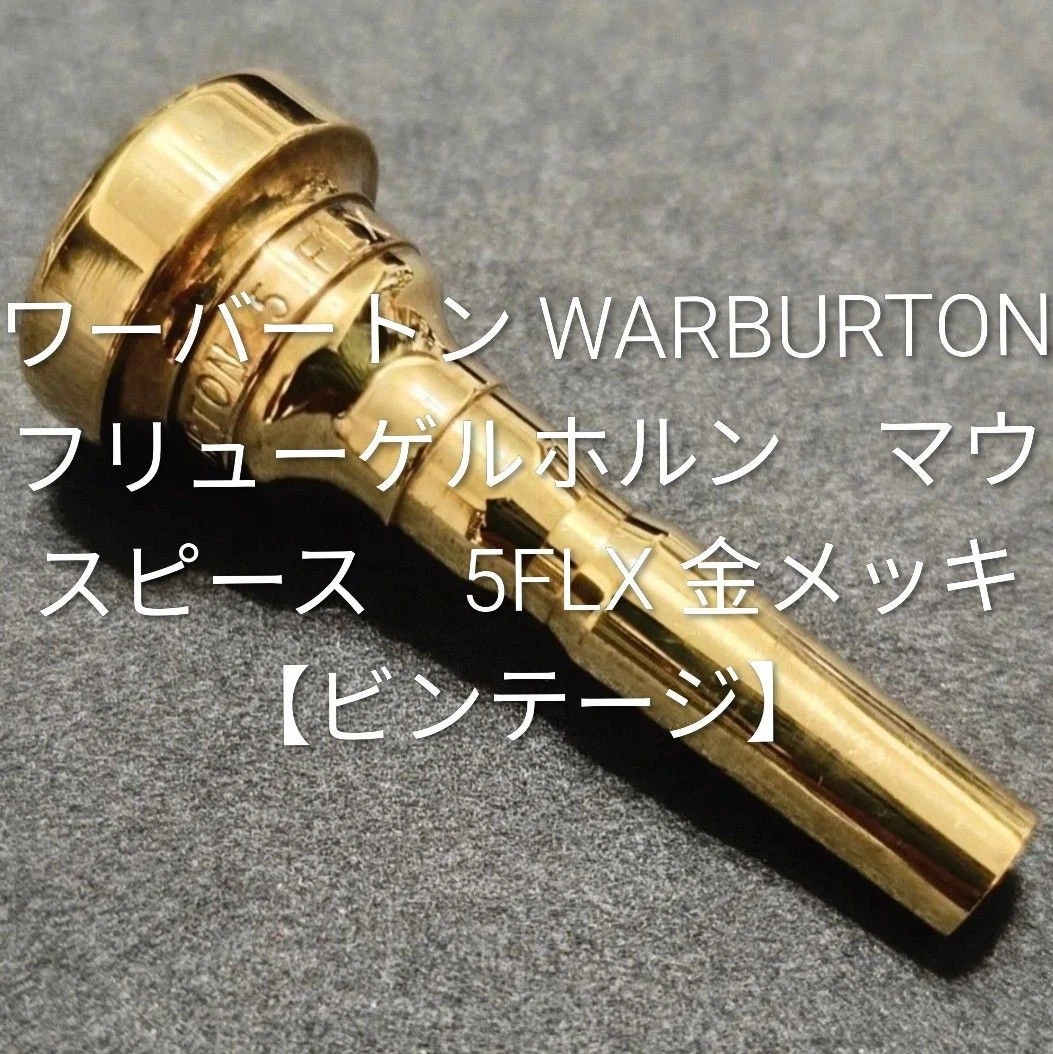 WARBURTON　No2 トランペット用バックボア ゴールド 楽器で世界を結ぶ 野中貿易株式会社