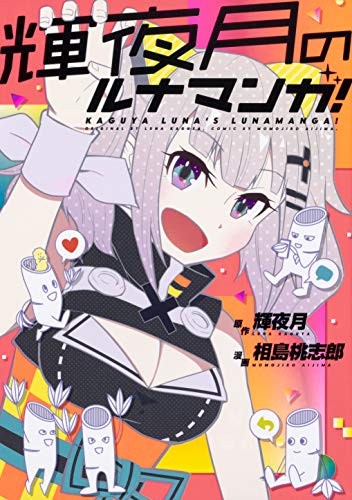 Kaguya Luna Momojiro Aijima manga: Kaguya Luna's Lunamanga! book form JP