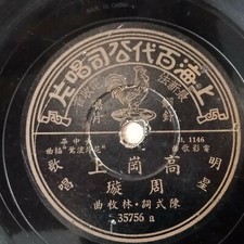 Chinese China Shanghai Pathe 78rpm - -